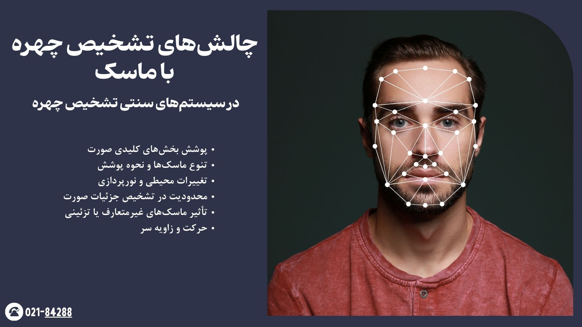 چالش‌های تشخیص چهره با ماسک